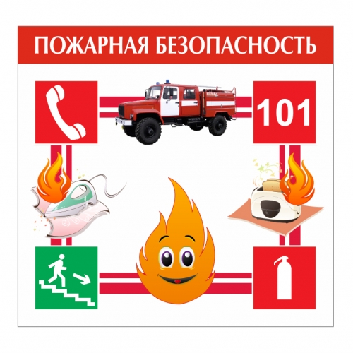 Безопасность детства.  Пожарная безопасность. 