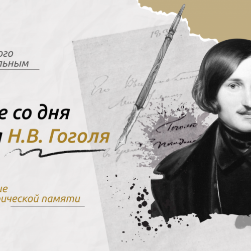 Разговоры о важном.  215 лет со дня рождения Н.В. Гоголя