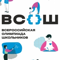 Всероссийская олимпиада школьников - 2025-2026